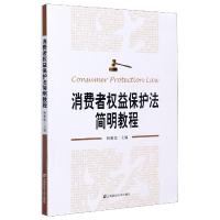 全新正版消费者权益保护法简明教程9787564504上海财经大学出版社