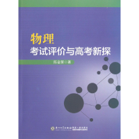 全新正版物理评价与高考新探9787561543986厦门大学出版社