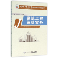 全新正版建筑工程造价实务(工程造价专业)9787561556665厦门大学