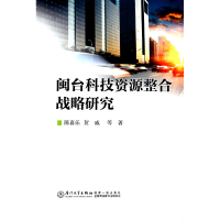 全新正版闽台科技资源整合战略研究9787561548219厦门大学出版社