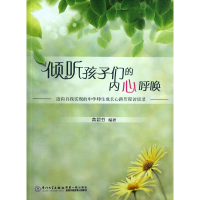 全新正版倾听孩子们的内心呼唤9787561547892厦门大学出版社