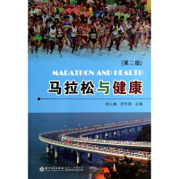 全新正版马拉松与健康(第2版)9787561548691厦门大学出版社