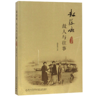 全新正版鼓浪屿(故人与往事)9787561559321厦门大学