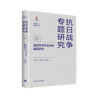 全新正版战后在华日本侨俘遣返研究9787214260543江苏人民出版社