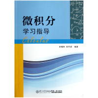 全新正版微积分学习指导9787561542545厦门大学出版社