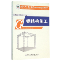 全新正版钢结构施工(建筑工程技术专业)9787561558829厦门大学