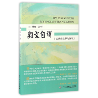 全新正版杂文自译(汉译英注释与解读)9787561563106厦门大学