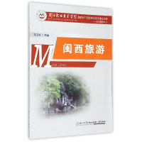 全新正版闽西旅游(旅游管理专业)97875615560厦门大学出版社