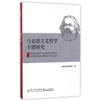 全新正版马克思主义哲学专题研究9787561561805厦门大学出版社