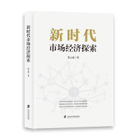 全新正版新时代市场经济探索9787552039221上海社会科学院出版社