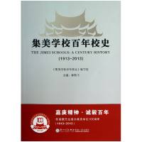 全新正版集美学校校史(1913-2013)9787561547618厦门大学出版社