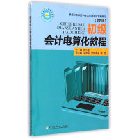 全新正版初级会计电算化教程(第4版)9787561553541厦门大学出版社