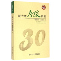 全新正版厦大版序跋精粹(致敬30年)9787561554869厦门大学出版社