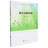 全新正版德育与班级管理9787305247828南京大学