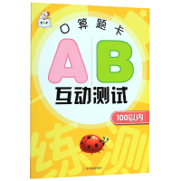 全新正版口算题卡AB互动测试(100以内)9787548441991哈尔滨出版社