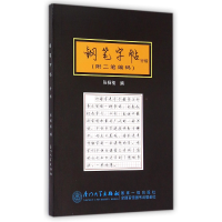 全新正版钢笔字帖(行楷)9787561551660厦门大学出版社