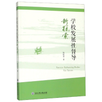 全新正版学校发展督导新探索9787517834229浙江工商大学出版社