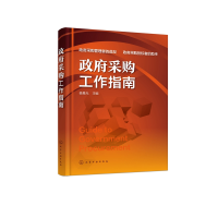 全新正版采购工作指南9787121220化学工业出版社