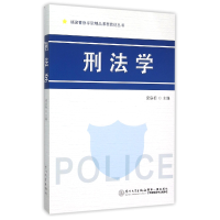 全新正版刑法学/福建学院精品课程教材丛书9787561555880厦门大学