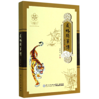 全新正版威略将军传9787561550601厦门大学出版社