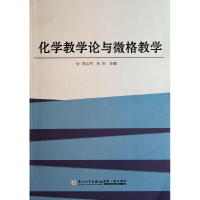 全新正版化学教学论与微格教学9787561539774厦门大学出版社