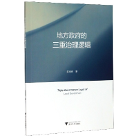 全新正版地方的三重治理逻辑9787308199261浙江大学出版社