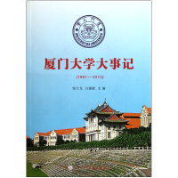 全新正版厦门大学大事记(1991-2010)9787561538654厦门大学出版社