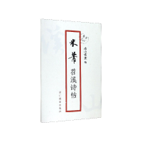 全新正版米芾苕溪诗帖/原作1+19787551427005浙江摄影艺术出版社