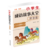 全新正版小学生成语故事大全智慧篇9787557908478四川辞书出版社