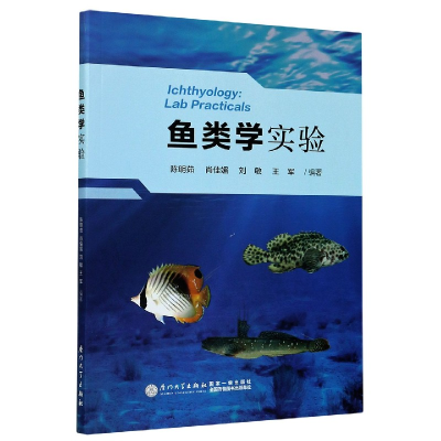 全新正版鱼类学实验9787561567777厦门大学出版社