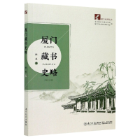 全新正版厦门藏书史略/厦门社科丛书9787561579947厦门大学出版社