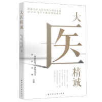 全新正版大医精诚9787547616499上海远东出版社