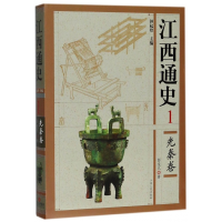 全新正版江西通史(1先秦卷)(精)9787210036548江西人民