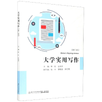 全新正版大学实用写作(第2版)9787561580448厦门大学出版社