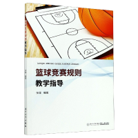 全新正版篮球竞赛规则教学指导9787561574119厦门大学出版社