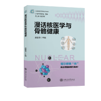 全新正版漫话核医学与骨骼健康9787313247865上海交通出版社