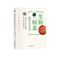 全新正版生物标本制作与艺术9787301324790北京大学音像出版社