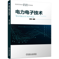 全新正版力电技术9787111683025机械工业出版社