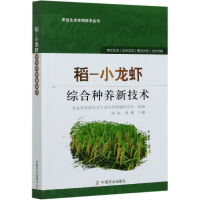 全新正版稻-小龙虾综合种养新技术9787109247505中国农业