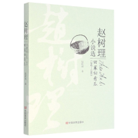 全新正版田寡妇看瓜/赵树理小说选9787517124801中国言实出版社