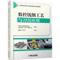 全新正版数控铣削工艺与刀具应用9787111685906机械工业出版社