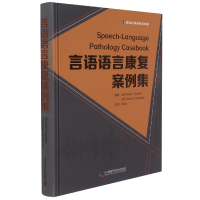 全新正版言语语言康复案例集9787504691835中国科学技术出版社