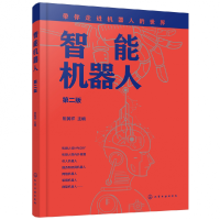 全新正版智能机器人(第二版)978712186化学工业出版社