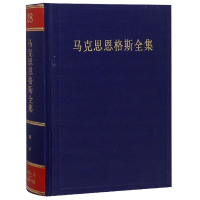 全新正版马克思恩格斯全集(第28卷)(精)9787010202174人民出版社