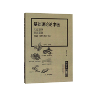 全新正版基础理论论中医/微中医9787513255004中国医