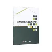 全新正版公共租赁住房退出机制研究9787030627353科学出版社