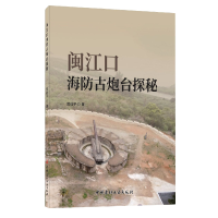 全新正版闽江口海防古炮台探秘9787516033388中国建材工业