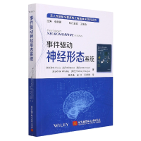 全新正版事件驱动神经形态系统9787512430北京航空航天大学出版社