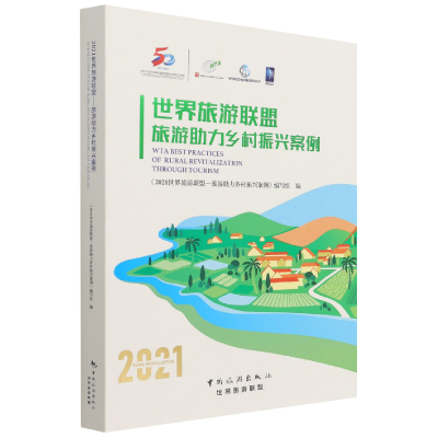 全新正版世界旅游联盟-旅游力乡村振兴案例9787503268762中国旅游