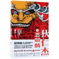 全新正版狄仁杰之恶麒麟9787559626431北京联合出版社